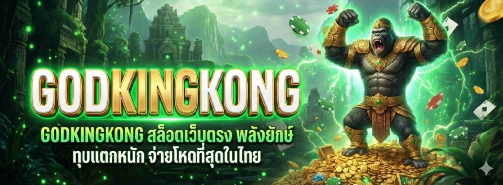 สมัครสมาชิก GODKINGKONG สล็อตเว็บตรงไม่ผ่านเอเย่นต์